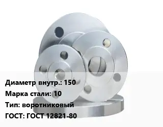 Фланец стальной 150 Сталь: 10 воротниковый ГОСТ: ГОСТ 12821-80